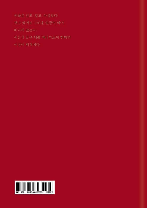 서울을 쓰다, 이상 - 2D 뒤표지