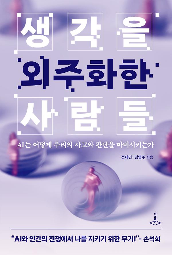 생각을 외주화한 사람들 - 평면표지(2D 앞표지)