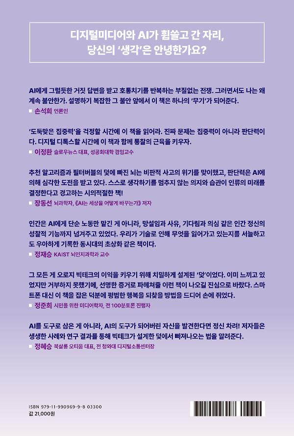 생각을 외주화한 사람들 - 2D 뒤표지