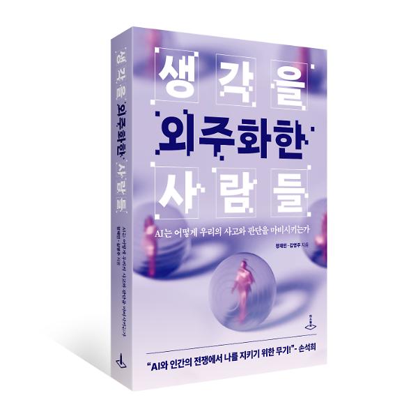 생각을 외주화한 사람들 - 입체표지(3D 표지)