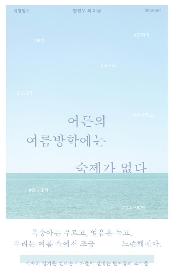 어른의 여름방학에는 숙제가 없다_책표지