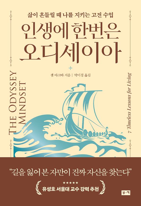 인생에 한번은 오디세이아_책표지