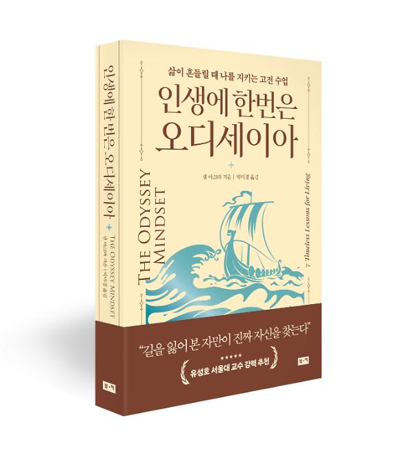 인생에 한번은 오디세이아 - 입체표지(3D 표지)