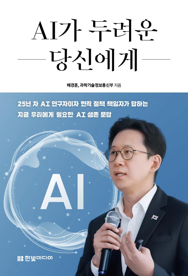 AI가 두려운 당신에게_책표지