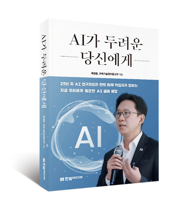 AI가 두려운 당신에게 - 입체표지(3D 표지)