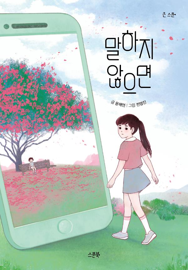 말하지 않으면_책표지