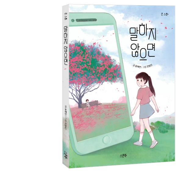 말하지 않으면 - 입체표지(3D 표지)
