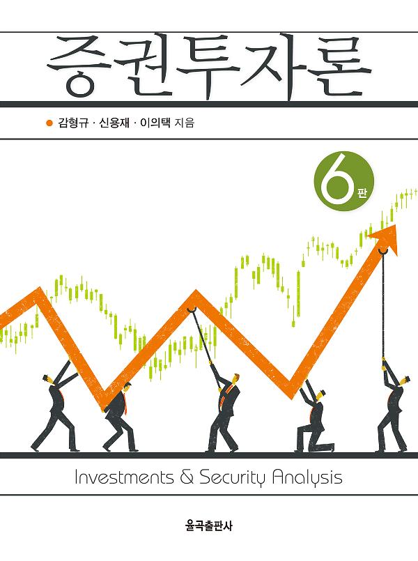 제6판 증권투자론_책표지