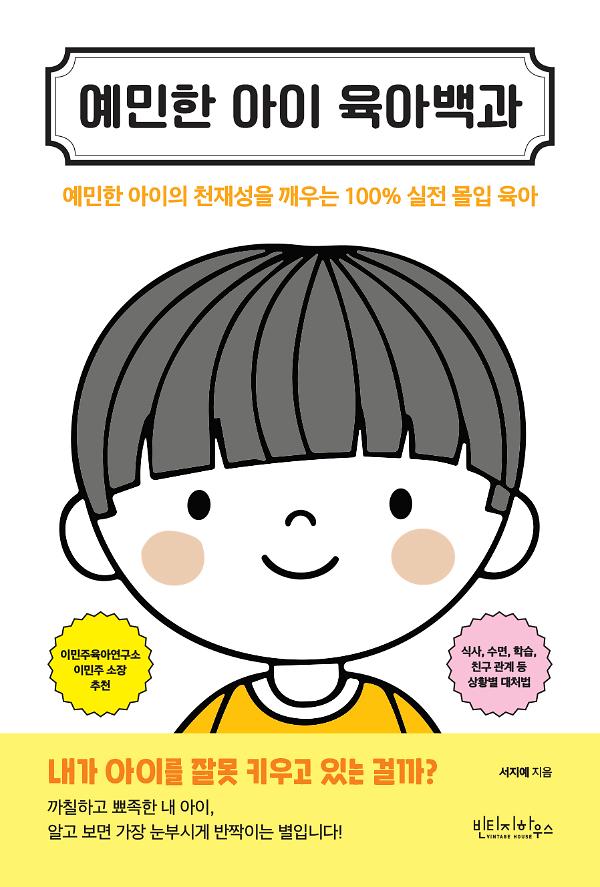 예민한 아이 육아백과_책표지