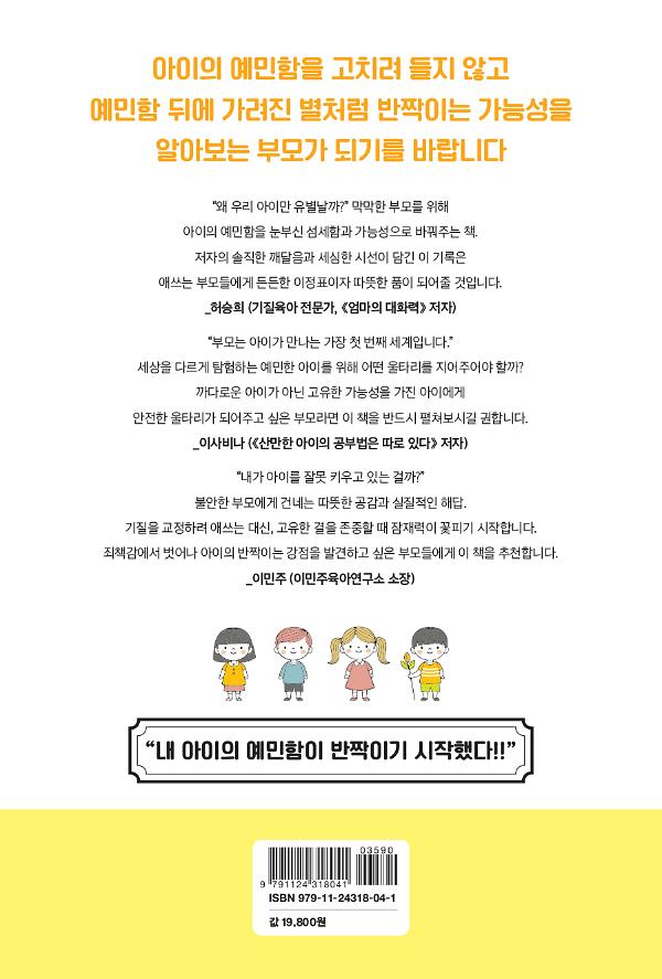 예민한 아이 육아백과 - 2D 뒤표지