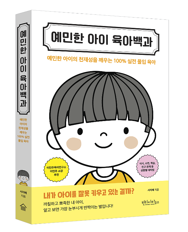 예민한 아이 육아백과 - 입체표지(3D 표지)