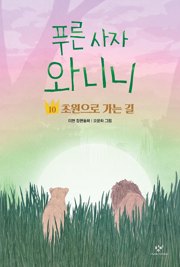 푸른 사자 와니니 10_책표지