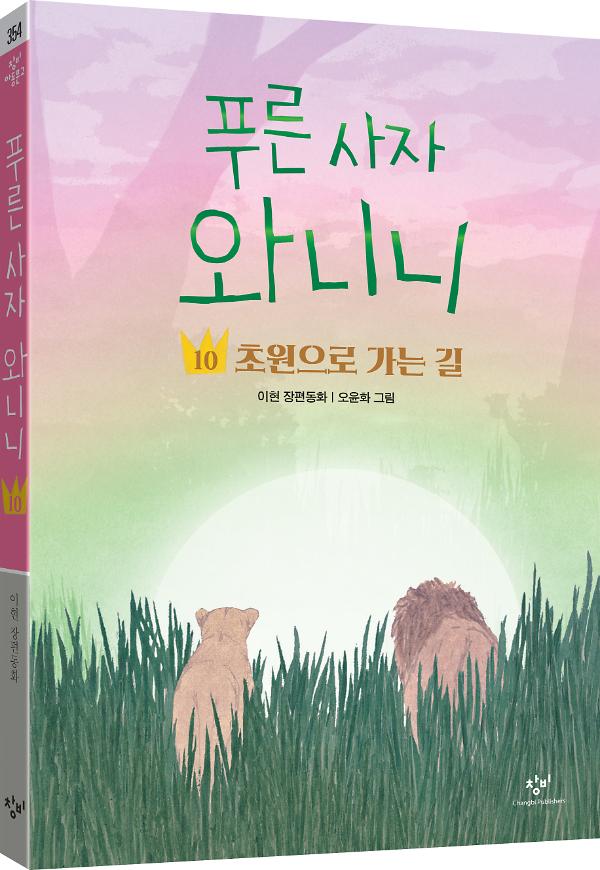 푸른 사자 와니니 10 - 입체표지(3D 표지)
