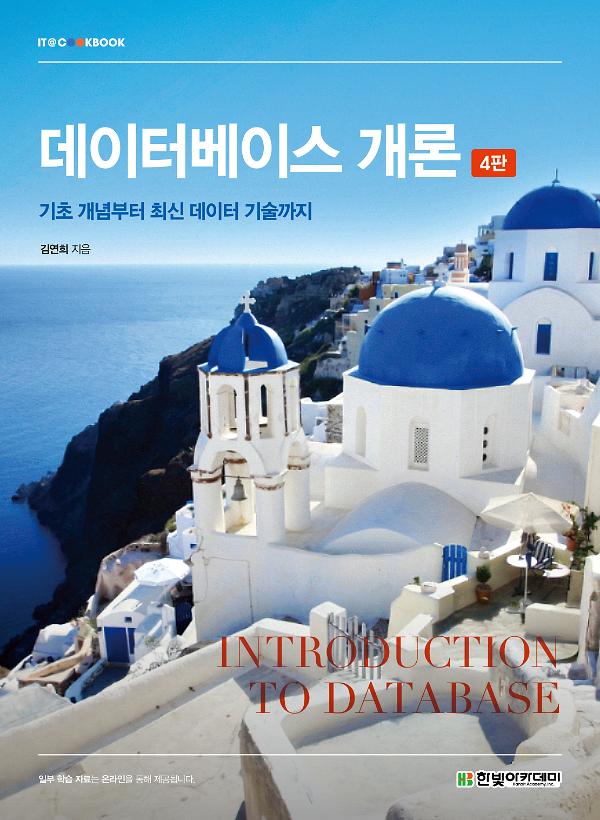 데이터베이스 개론(4판)_책표지