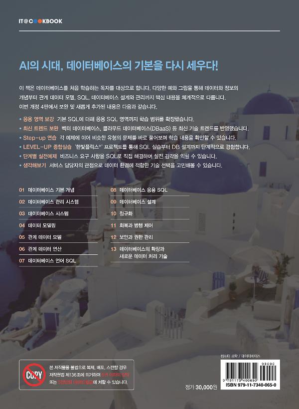 데이터베이스 개론(4판) - 2D 뒤표지
