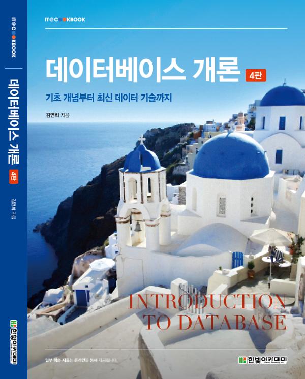 데이터베이스 개론(4판) - 입체표지(3D 표지)