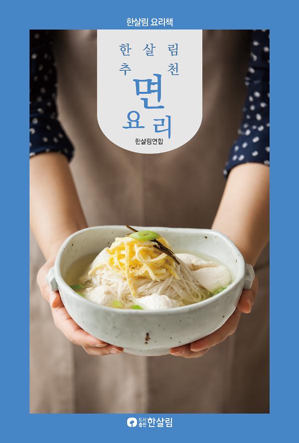 한살림 추천 면요리_책표지
