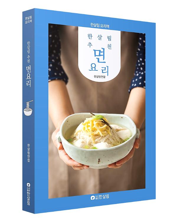 한살림 추천 면요리 - 입체표지(3D 표지)