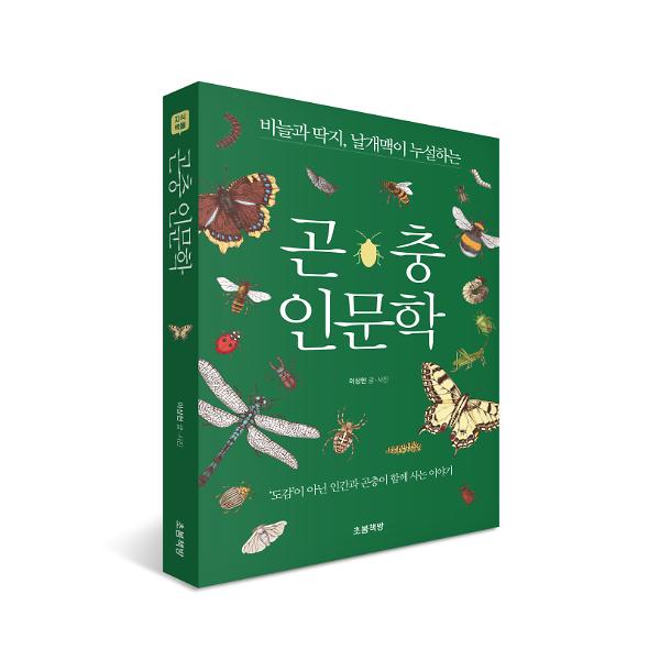 곤충 인문학 - 입체표지(3D 표지)