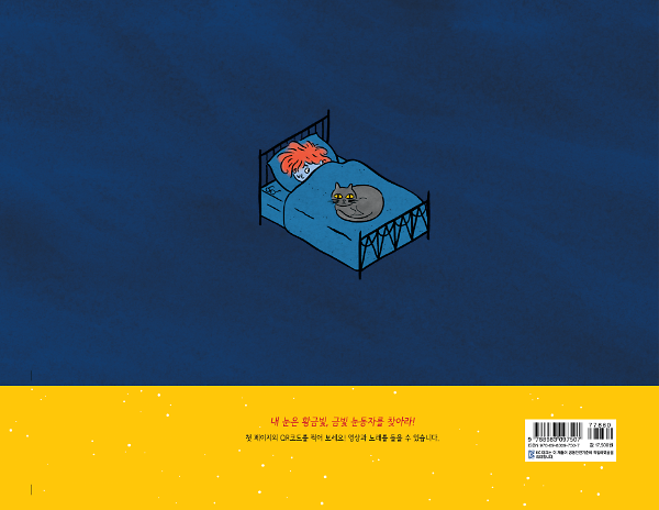 금빛 눈동자를 찾아라! - 2D 뒤표지
