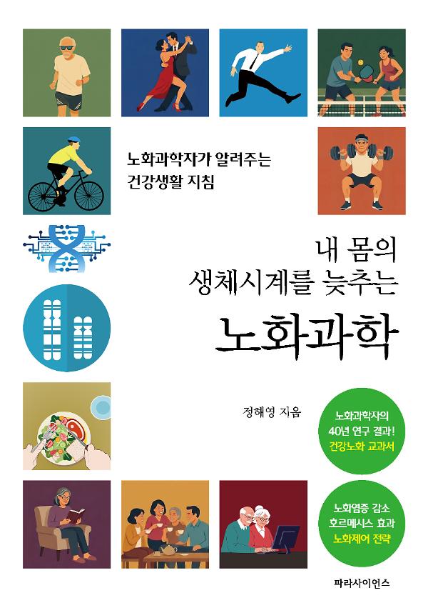 내 몸의 생체시계를 늦추는 노화과학_책표지