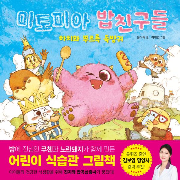 미토피아 밥친구들_책표지