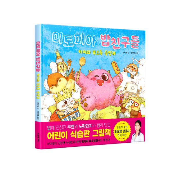 미토피아 밥친구들 - 입체표지(3D 표지)