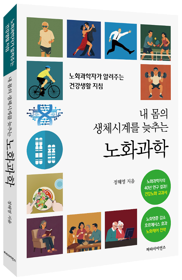 내 몸의 생체시계를 늦추는 노화과학 - 입체표지(3D 표지)