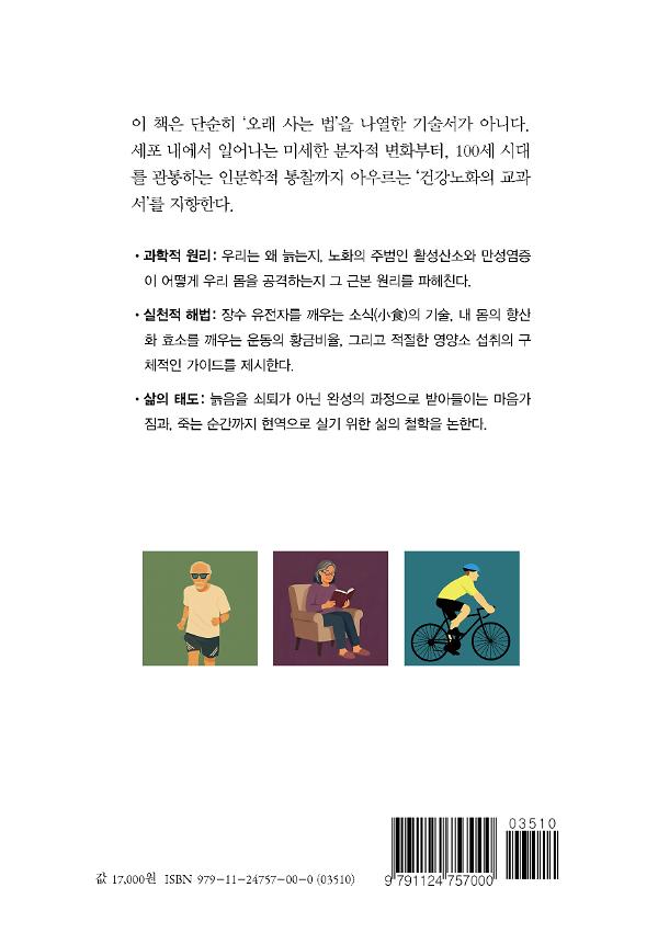 내 몸의 생체시계를 늦추는 노화과학 - 2D 뒤표지