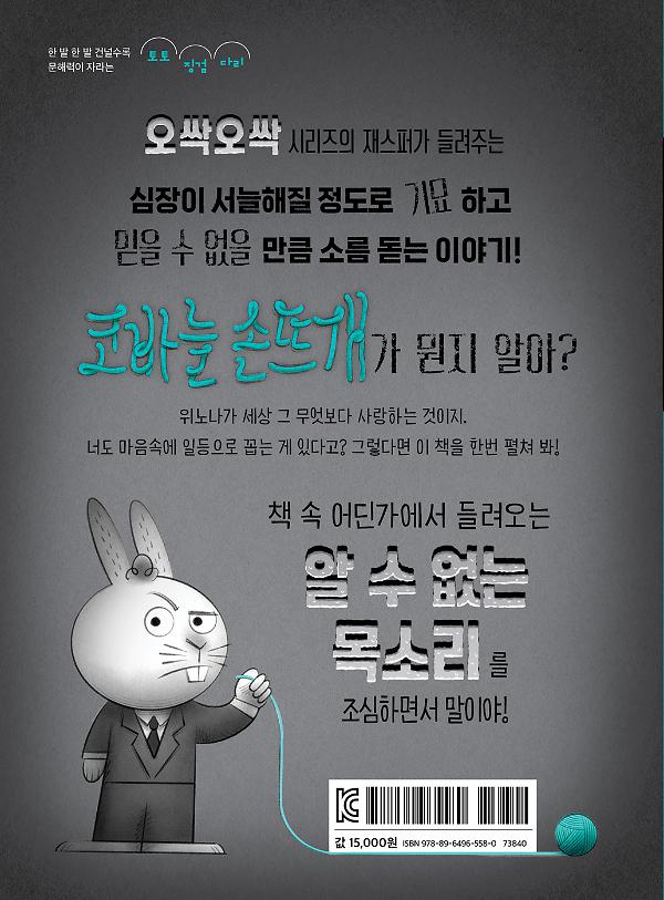 섬뜩한 코바늘 - 2D 뒤표지