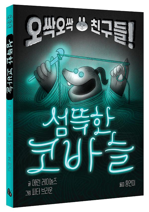 섬뜩한 코바늘 - 입체표지(3D 표지)