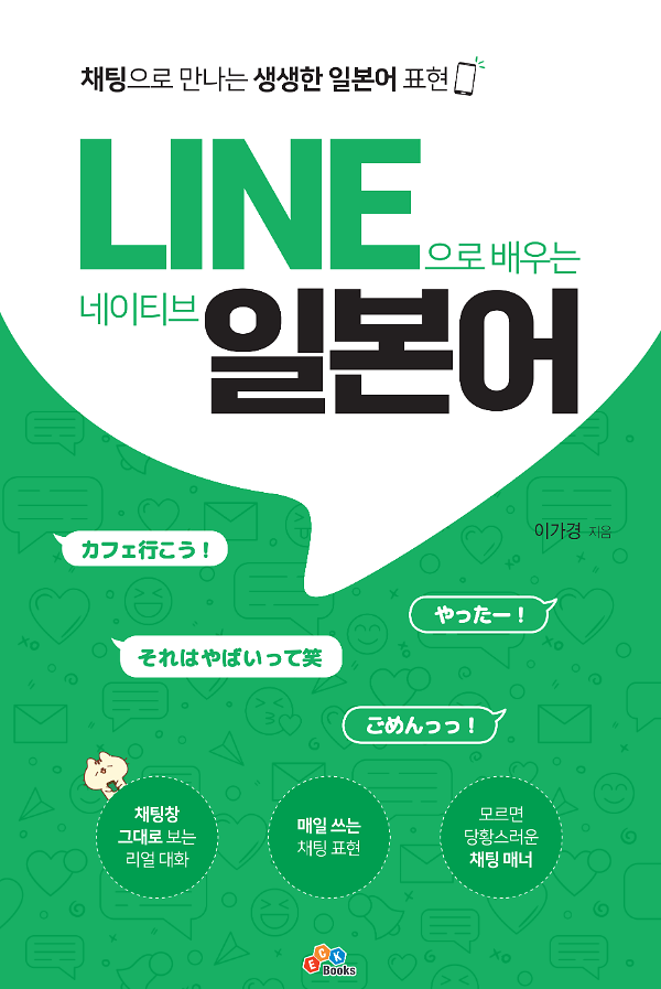LINE으로 배우는 네이티브 일본어_책표지