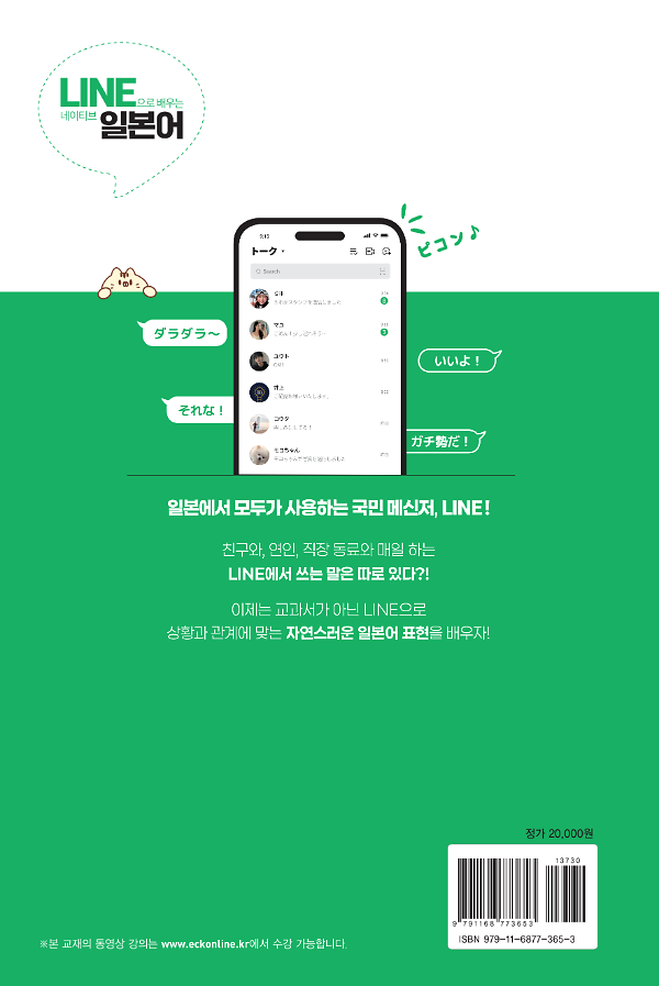 LINE으로 배우는 네이티브 일본어 - 2D 뒤표지