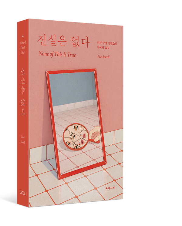 진실은 없다 - 입체표지(3D 표지)
