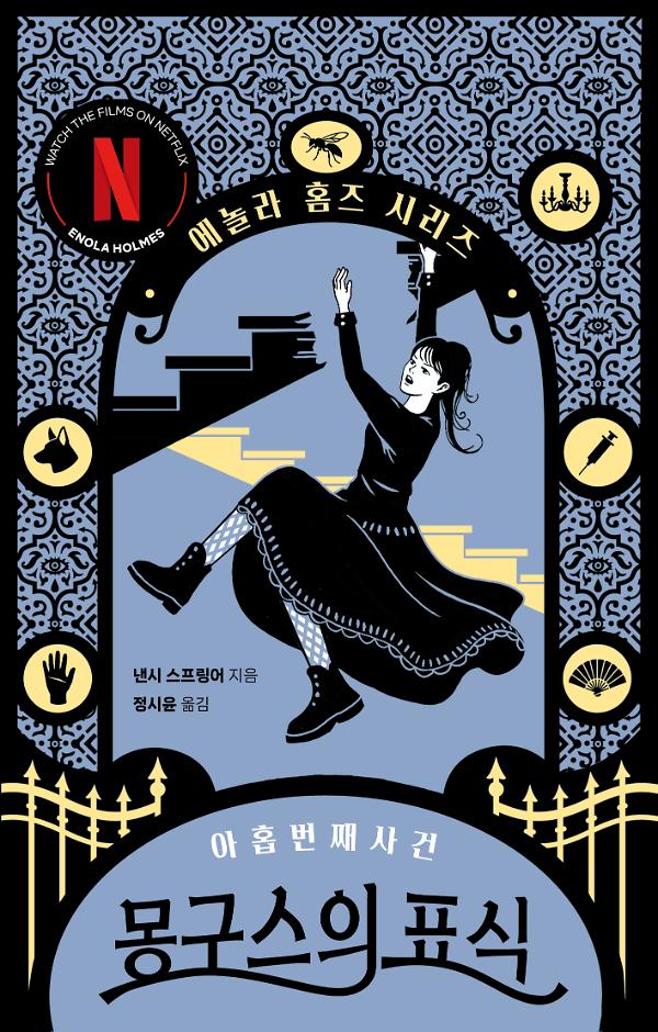 몽구스의 표식_책표지
