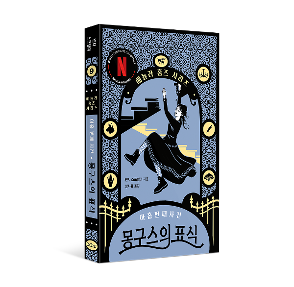 몽구스의 표식 - 입체표지(3D 표지)