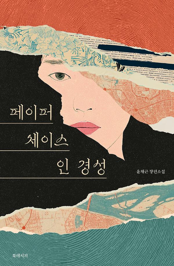 페이퍼 체이스 인 경성_책표지