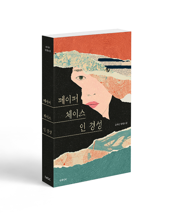 페이퍼 체이스 인 경성 - 입체표지(3D 표지)