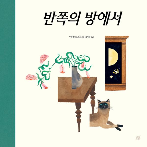 반쪽의 방에서_책표지
