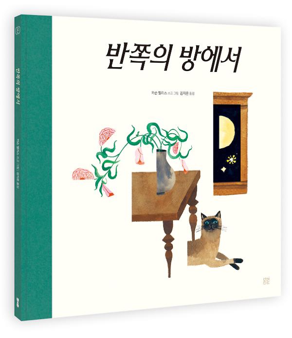 반쪽의 방에서 - 입체표지(3D 표지)