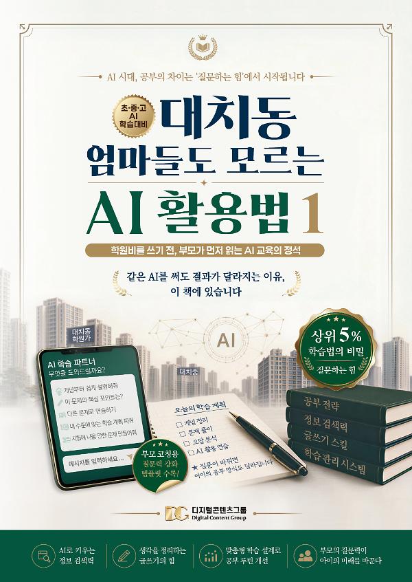 대치동 엄마들도 모르는 AI 활용법 1_책표지