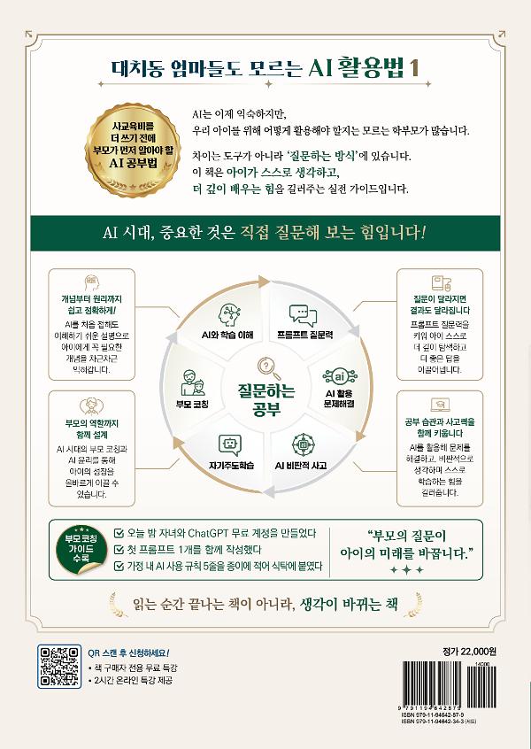 대치동 엄마들도 모르는 AI 활용법 1 - 2D 뒤표지