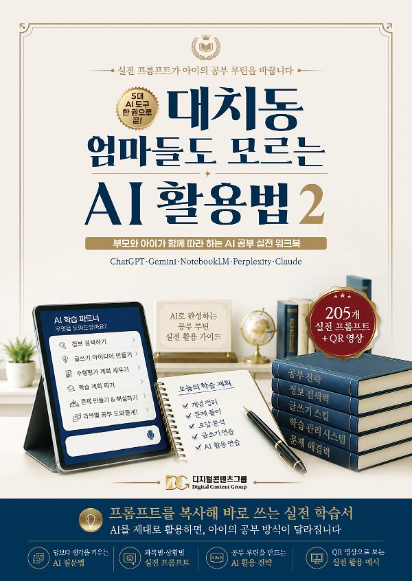 대치동 엄마들도 모르는 AI 활용법 2_책표지