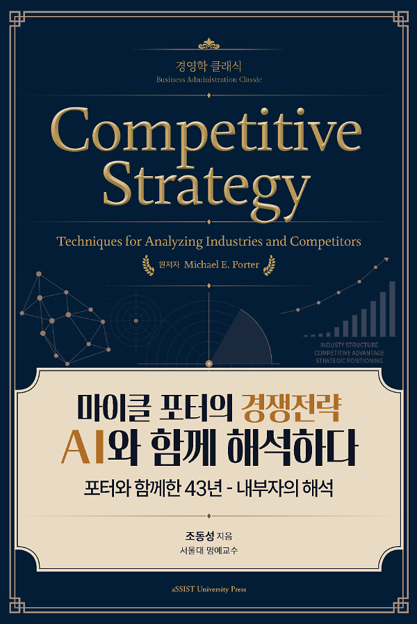 마이클 포터의 경쟁전략 AI와 함께 해석하다_책표지