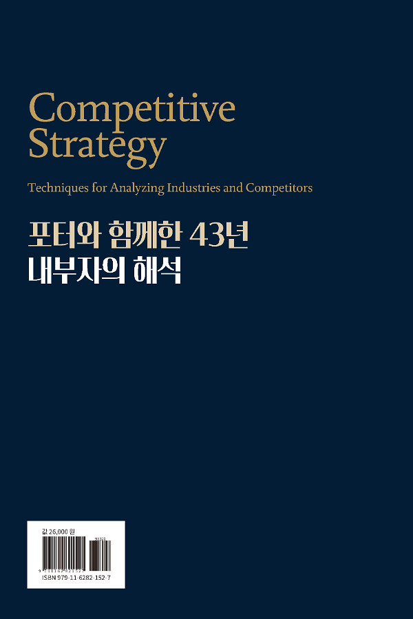 마이클 포터의 경쟁전략 AI와 함께 해석하다 - 2D 뒤표지