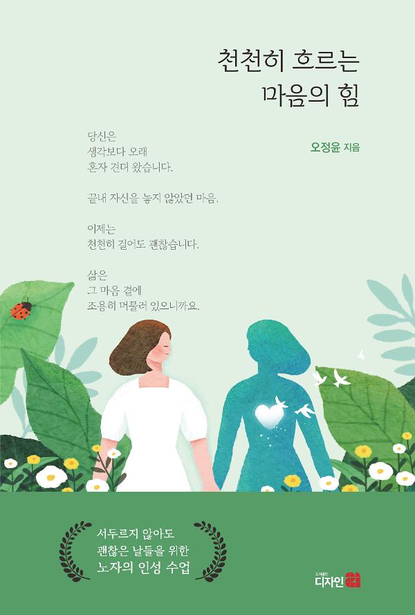 천천히 흐르는 마음의 힘_책표지
