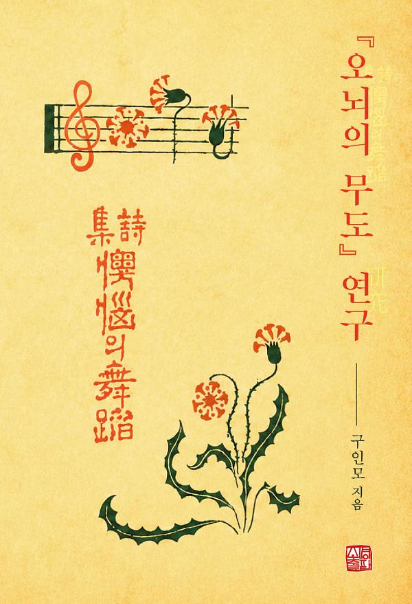 『오뇌의 무도』연구_책표지