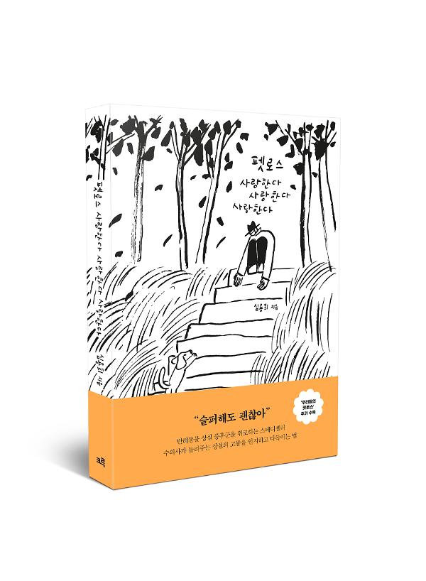 펫로스 사랑한다 사랑한다 사랑한다 - 입체표지(3D 표지)