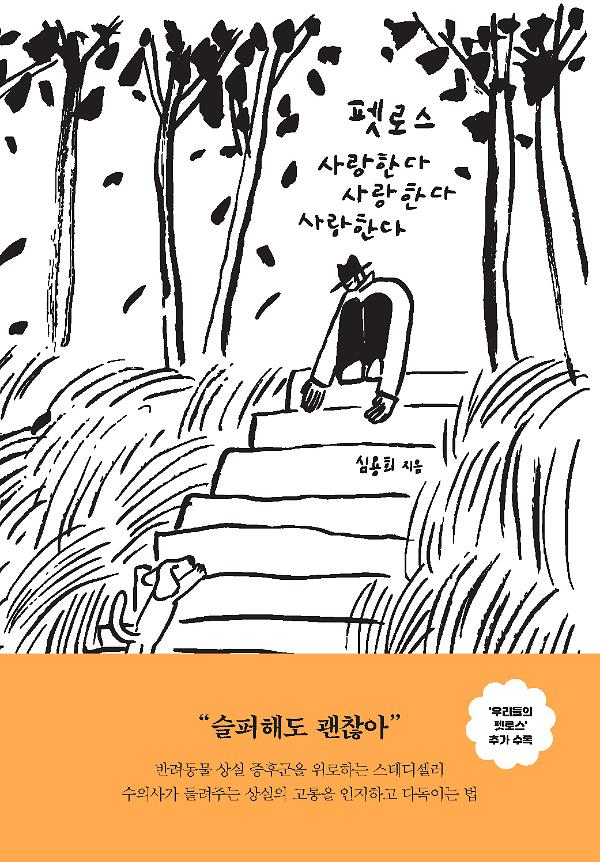 펫로스 사랑한다 사랑한다 사랑한다_책표지