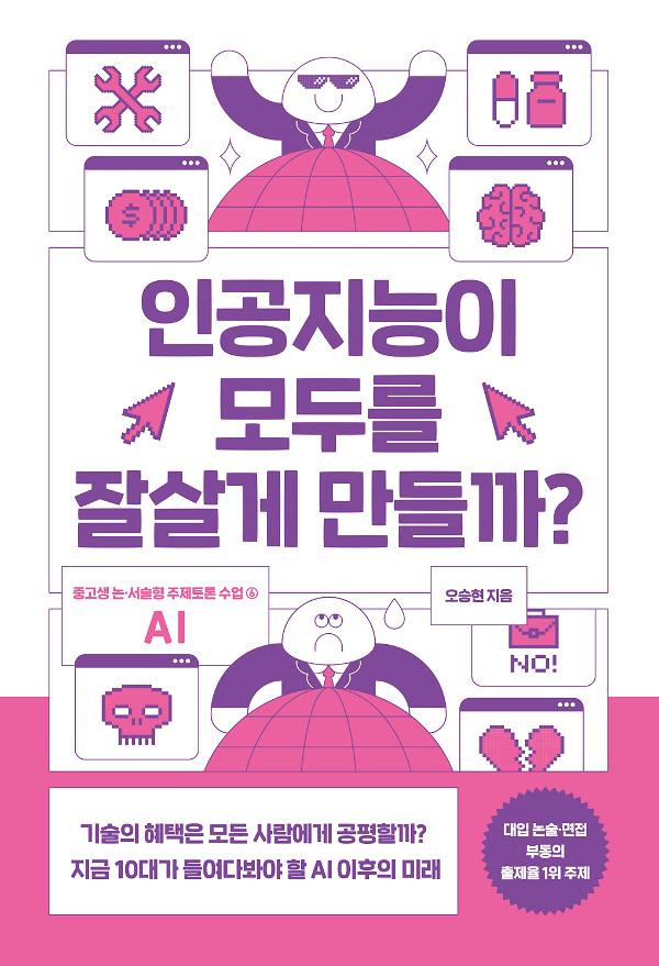 인공지능이 모두를 잘살게 만들까?_책표지